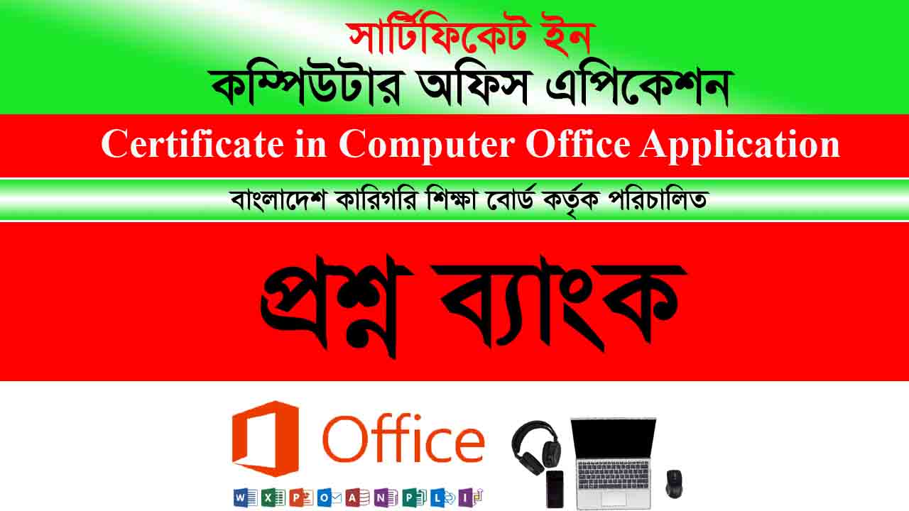 কম্পিউটার অফিস এপ্লিকেশন বোর্ড পরীক্ষার প্রশ্ন ব্যাংক
