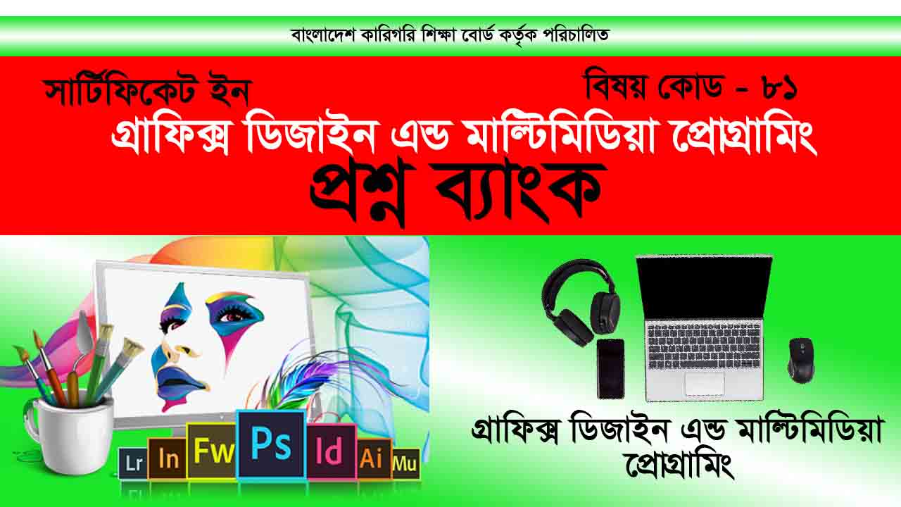 গ্রাফিক ডিজাইন অ্যান্ড মাল্টিমিডিয়া বোর্ড পরীক্ষার প্রশ্ন ব্যাংক